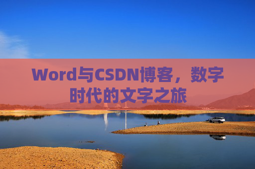 Word与CSDN博客，数字时代的文字之旅